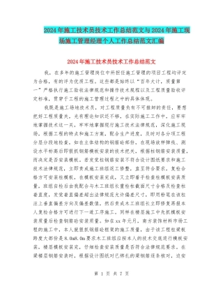 2024年施工技术员技术工作总结范文与2024年施工现场施工管理经理个人工作总结范文汇编