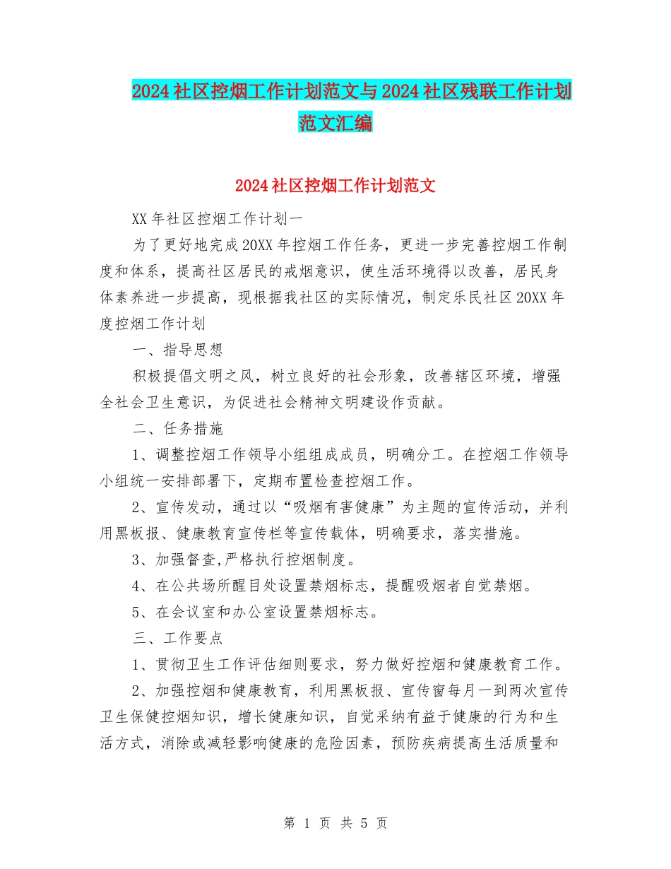 2024社区控烟工作计划范文与2024社区残联工作计划范文汇编_第1页