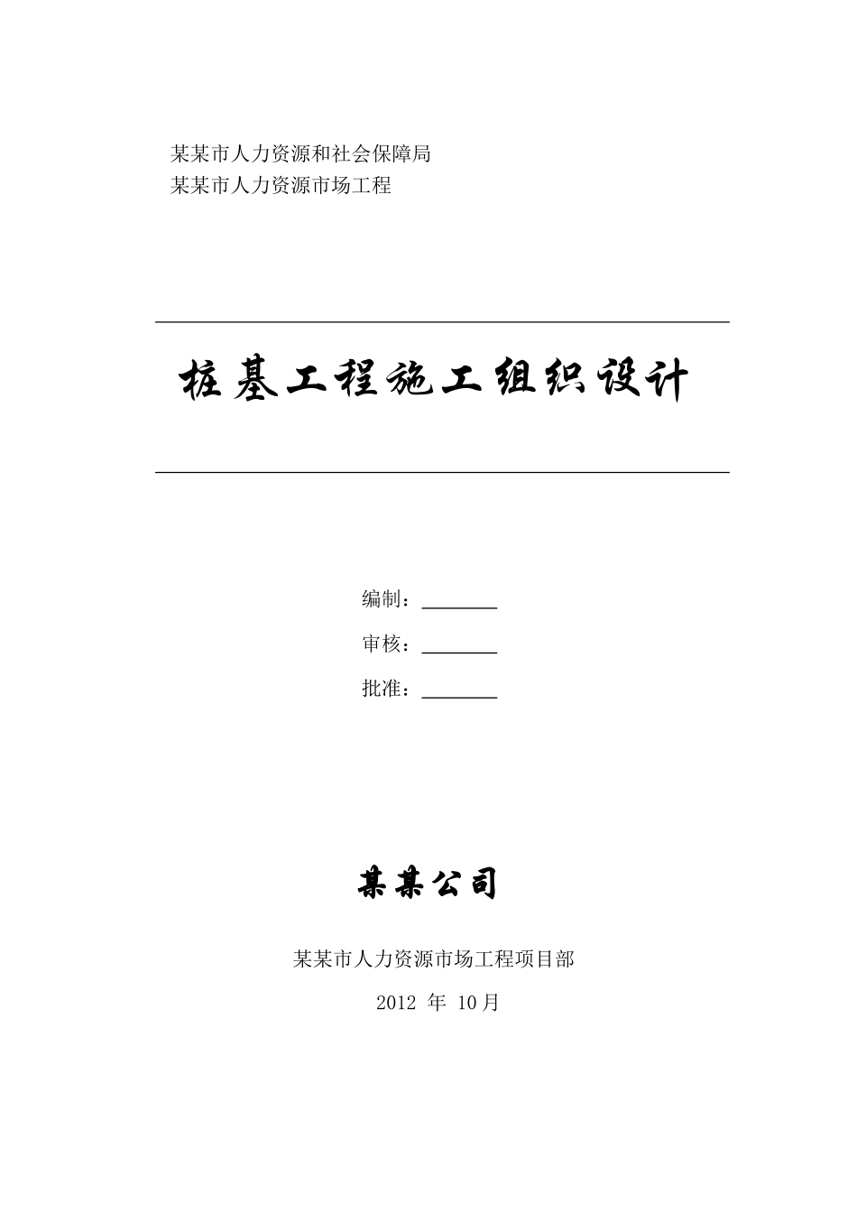 某某人力资源市场工程桩施工方案_第1页