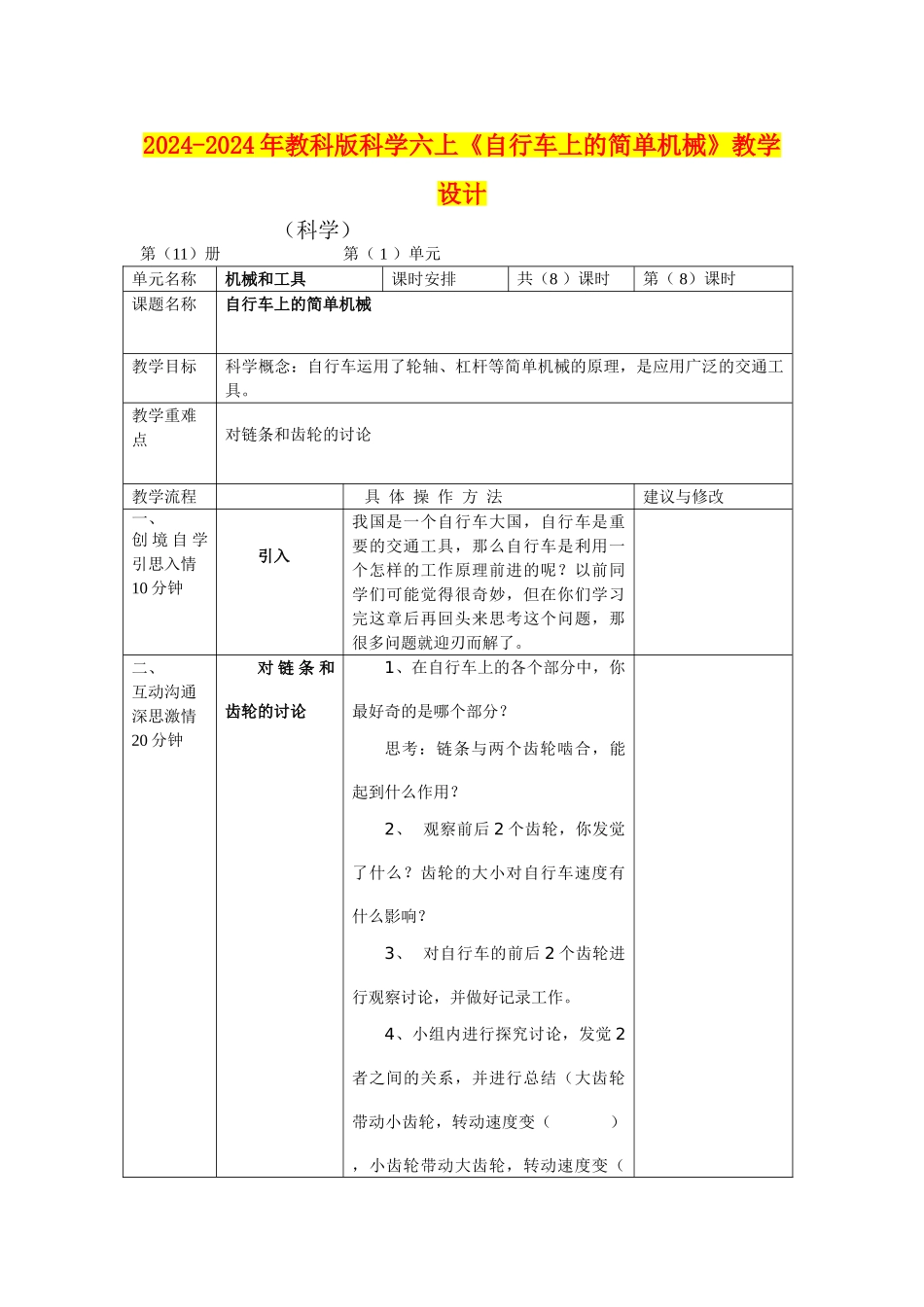 2024-2024年教科版科学六上《自行车上的简单机械》教学设计_第1页