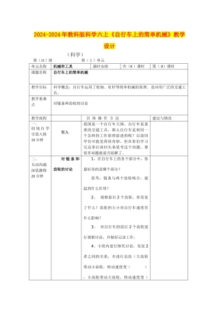 2024-2024年教科版科学六上《自行车上的简单机械》教学设计
