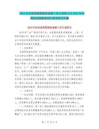 2024年自治县商贸服务发展工作计划范文与2024年自考协会招新活动计划书范文汇编