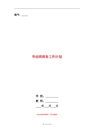 毕业班班务工作计划