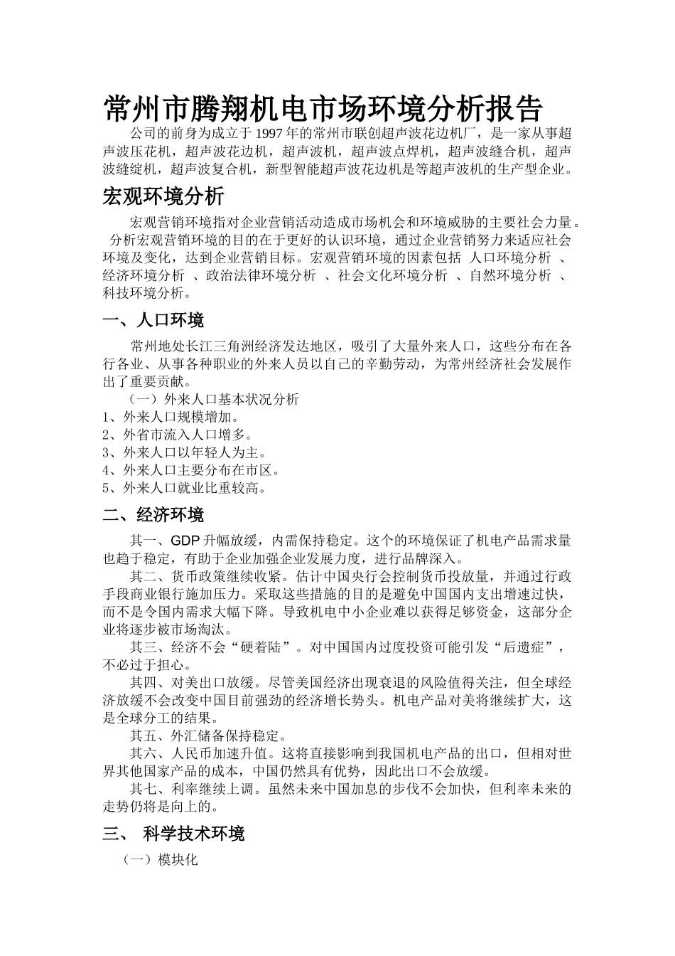 常州市腾翔机电市场环境分析报告_第2页