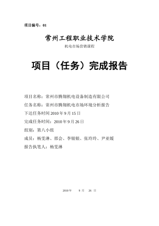 常州市腾翔机电市场环境分析报告