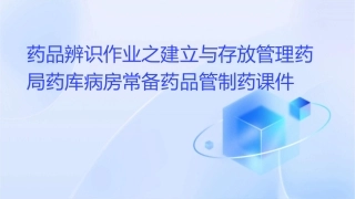 药品辨识作业之建立与存放管理药局药库病房常备药品管制药课件
