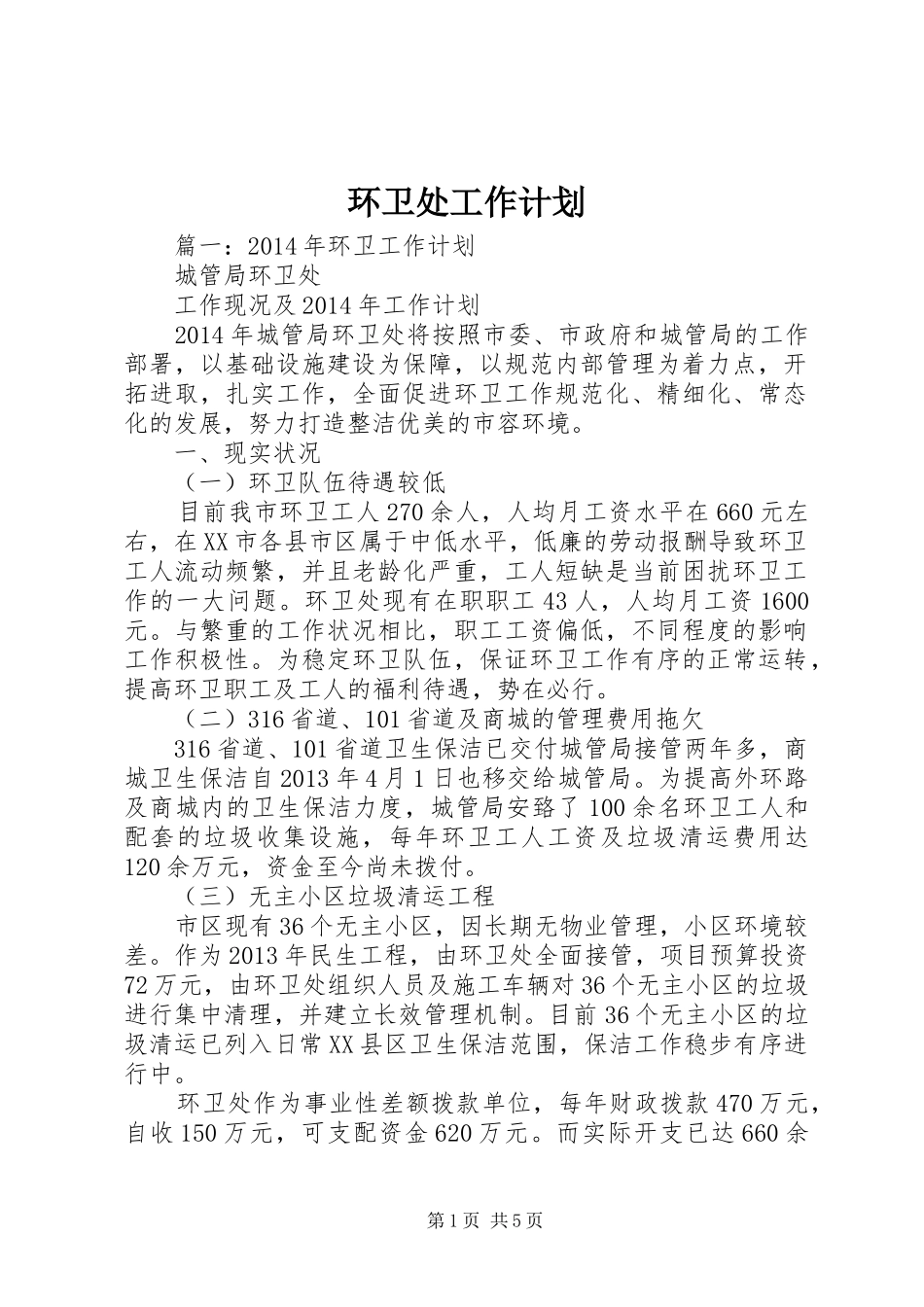 环卫处工作计划_第1页