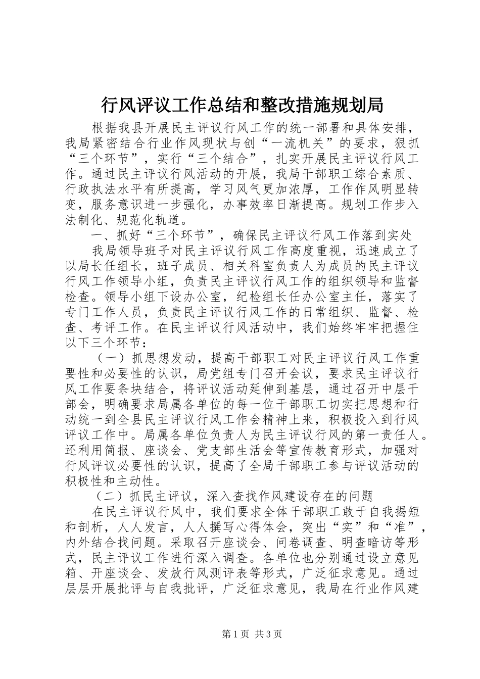 行风评议工作总结和整改措施规划局_第1页