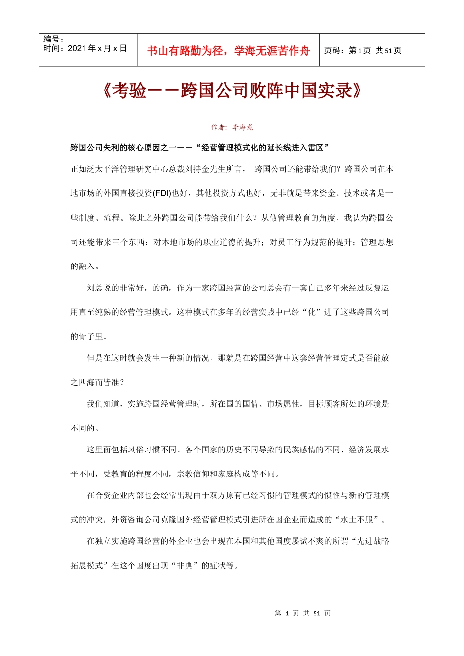 跨国公司败阵我国的核心原因_第1页