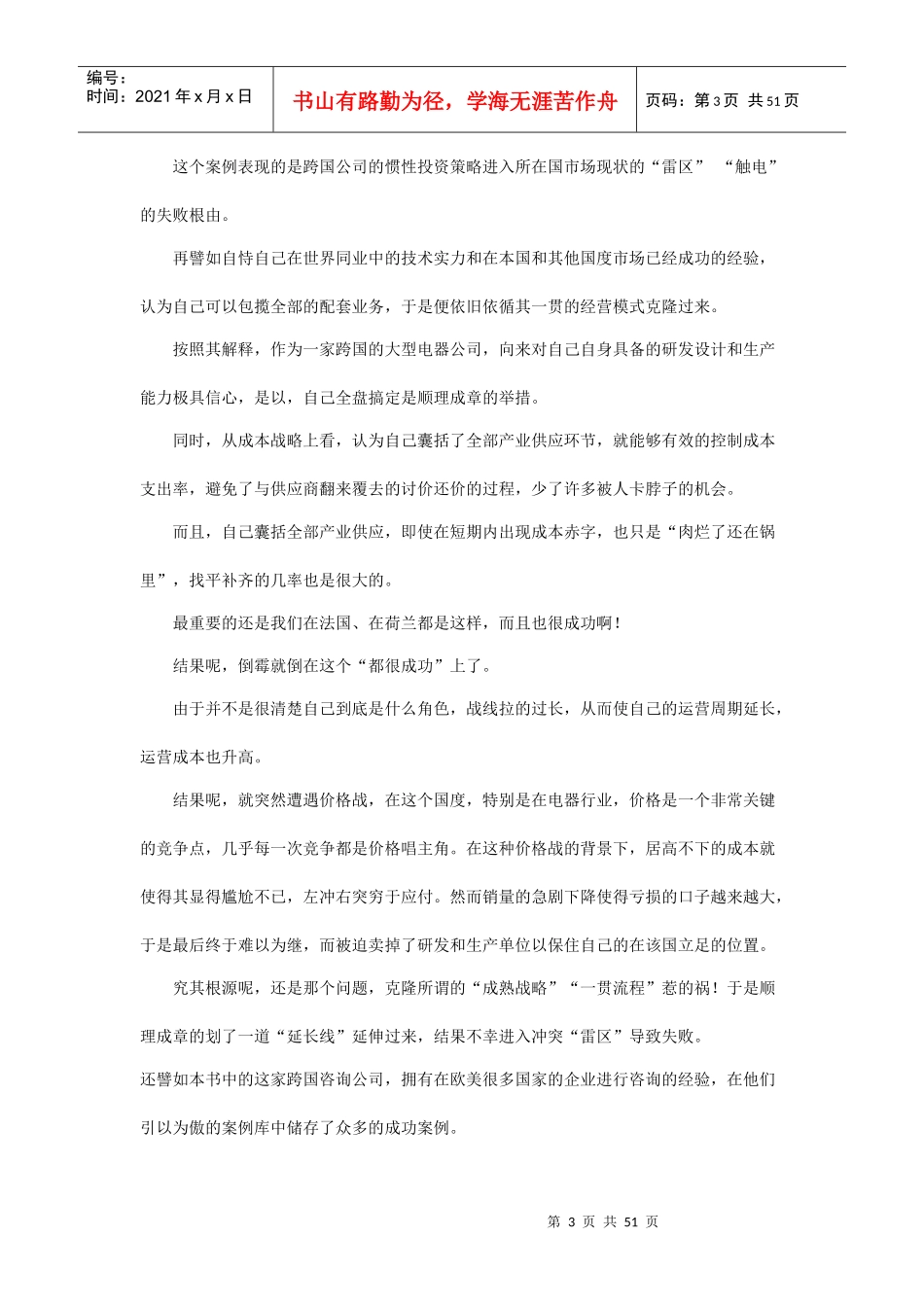 跨国公司败阵我国的核心原因_第3页