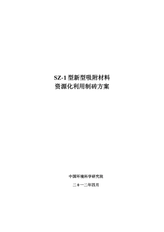 资源化利用制备环保砖可行性研究报告