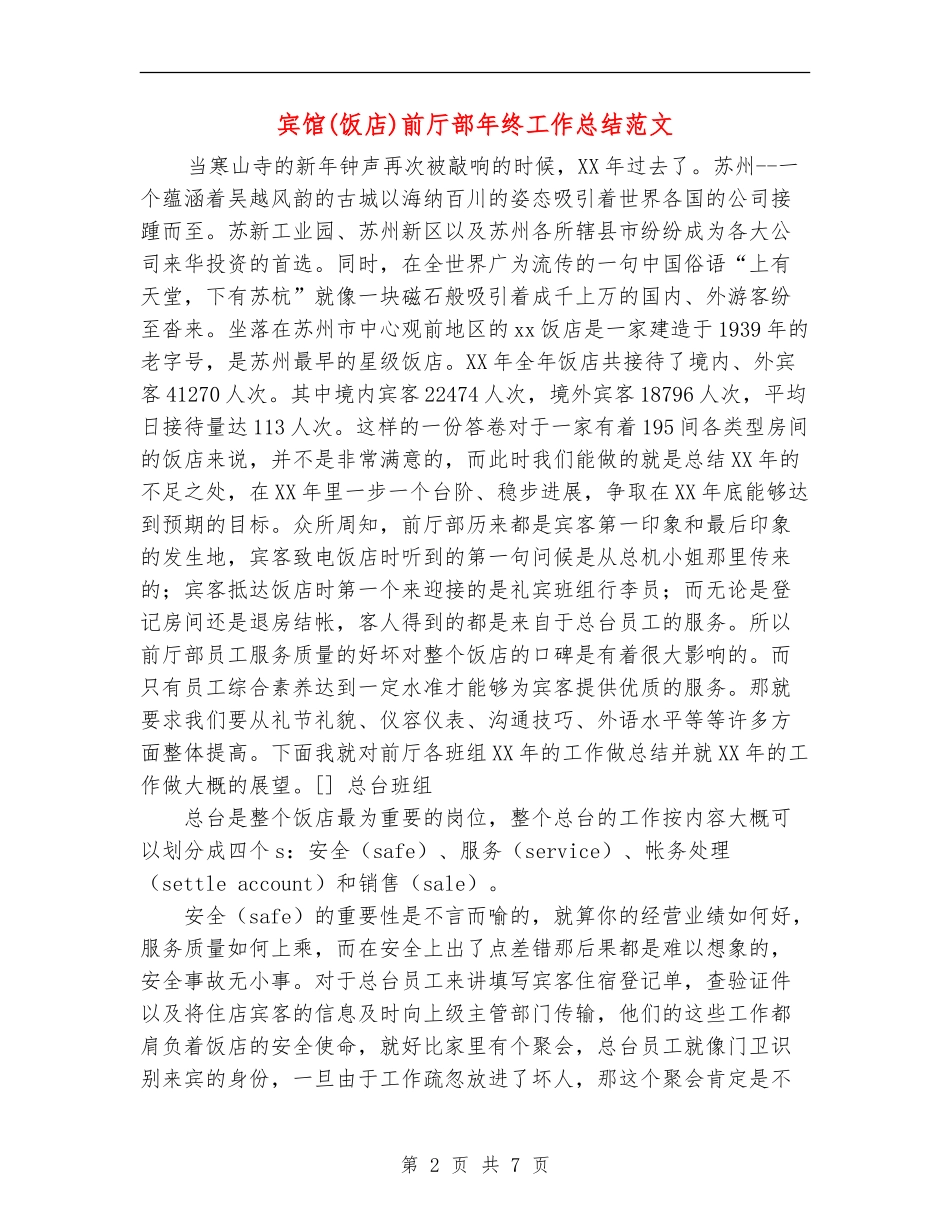 宾馆前厅部年终工作总结范文_第2页