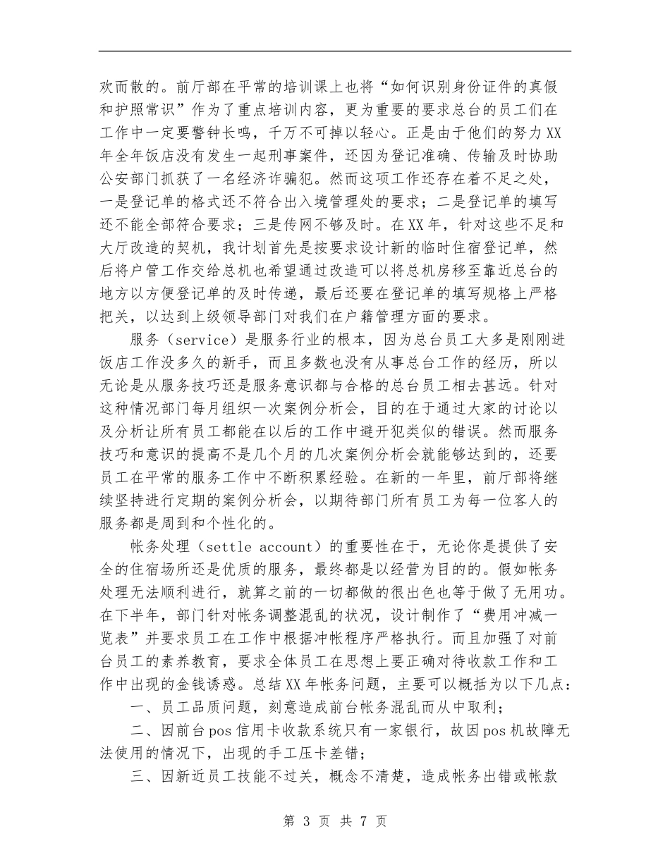 宾馆前厅部年终工作总结范文_第3页