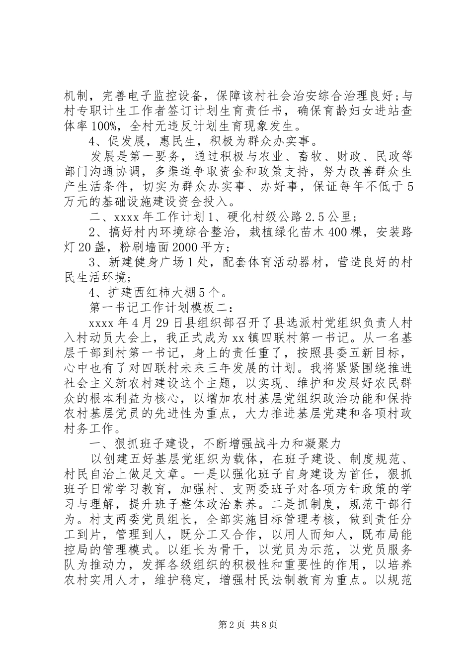 第一书记工作计划模板3篇_第2页