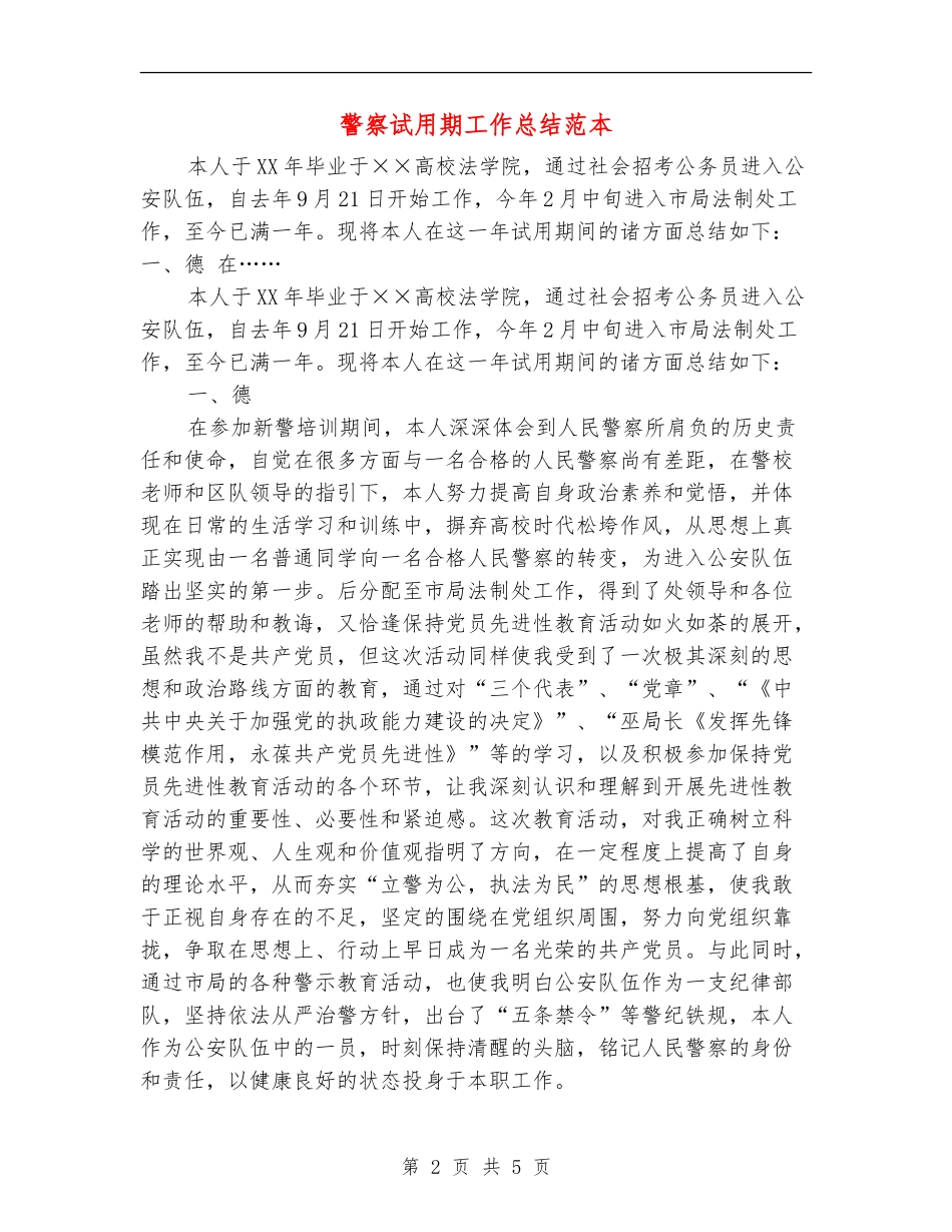 警察试用期工作总结范本_第2页