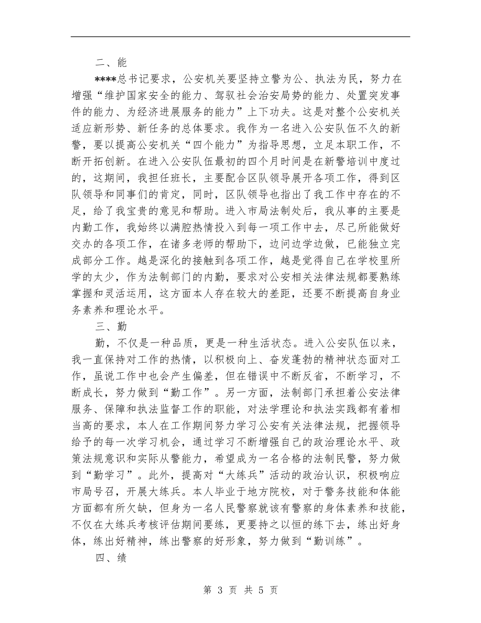 警察试用期工作总结范本_第3页