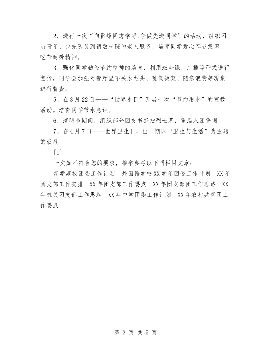 2024年团委办公室工作计划与2024年团委办公室本年工作计划范文汇编_第3页