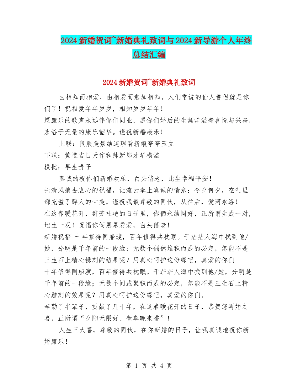 2024新婚贺词-新婚典礼致词与2024新导游个人年终总结汇编_第1页