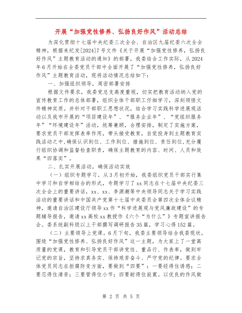 开展“加强党性修养、弘扬良好作风”活动总结_第2页