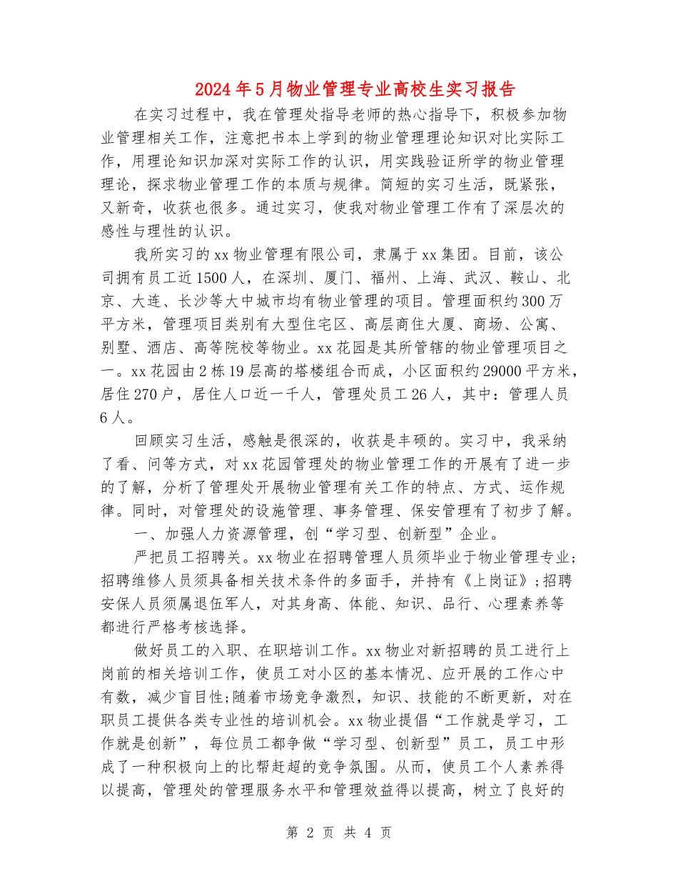 2024年5月物业管理专业大学生实习报告_第2页