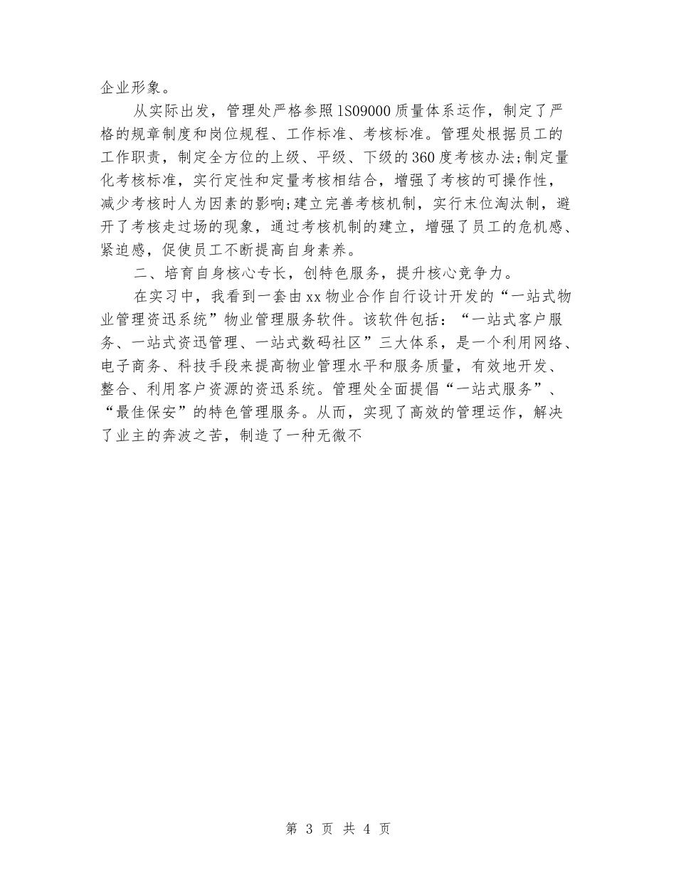 2024年5月物业管理专业大学生实习报告_第3页