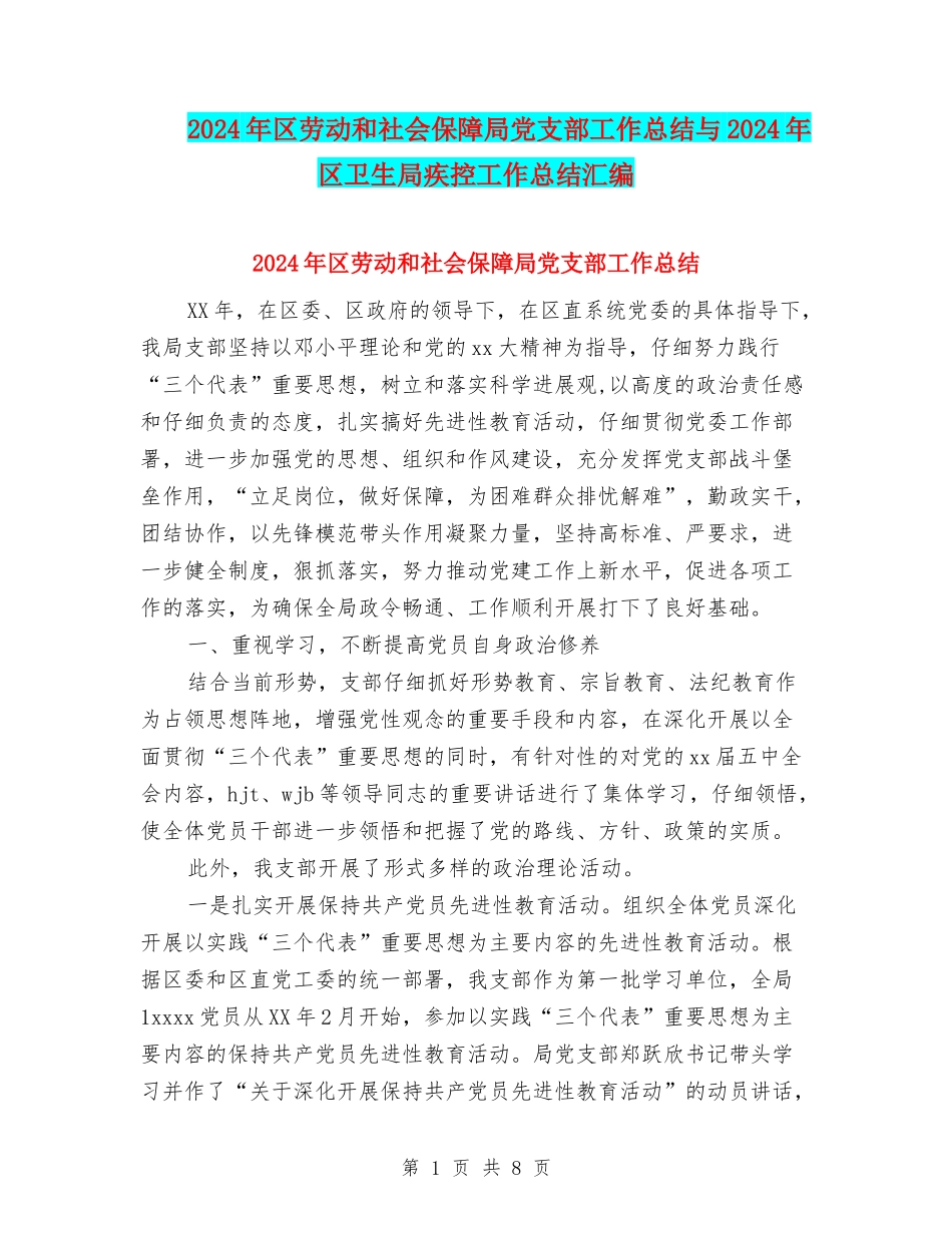 2024年区劳动和社会保障局党支部工作总结与2024年区卫生局疾控工作总结汇编_第1页