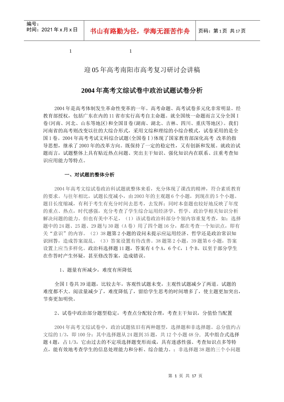 迎综合年高考南阳市高考复习研讨会讲稿_第1页