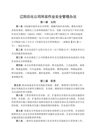 辽阳石化公司吊装作业安全管理办法