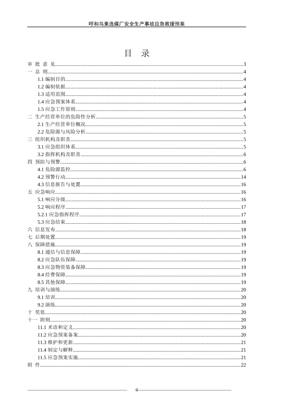 选煤厂安全生产事故应急救援预案_第1页