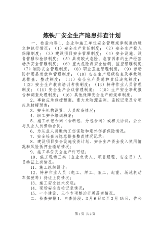炼铁厂安全生产隐患排查计划