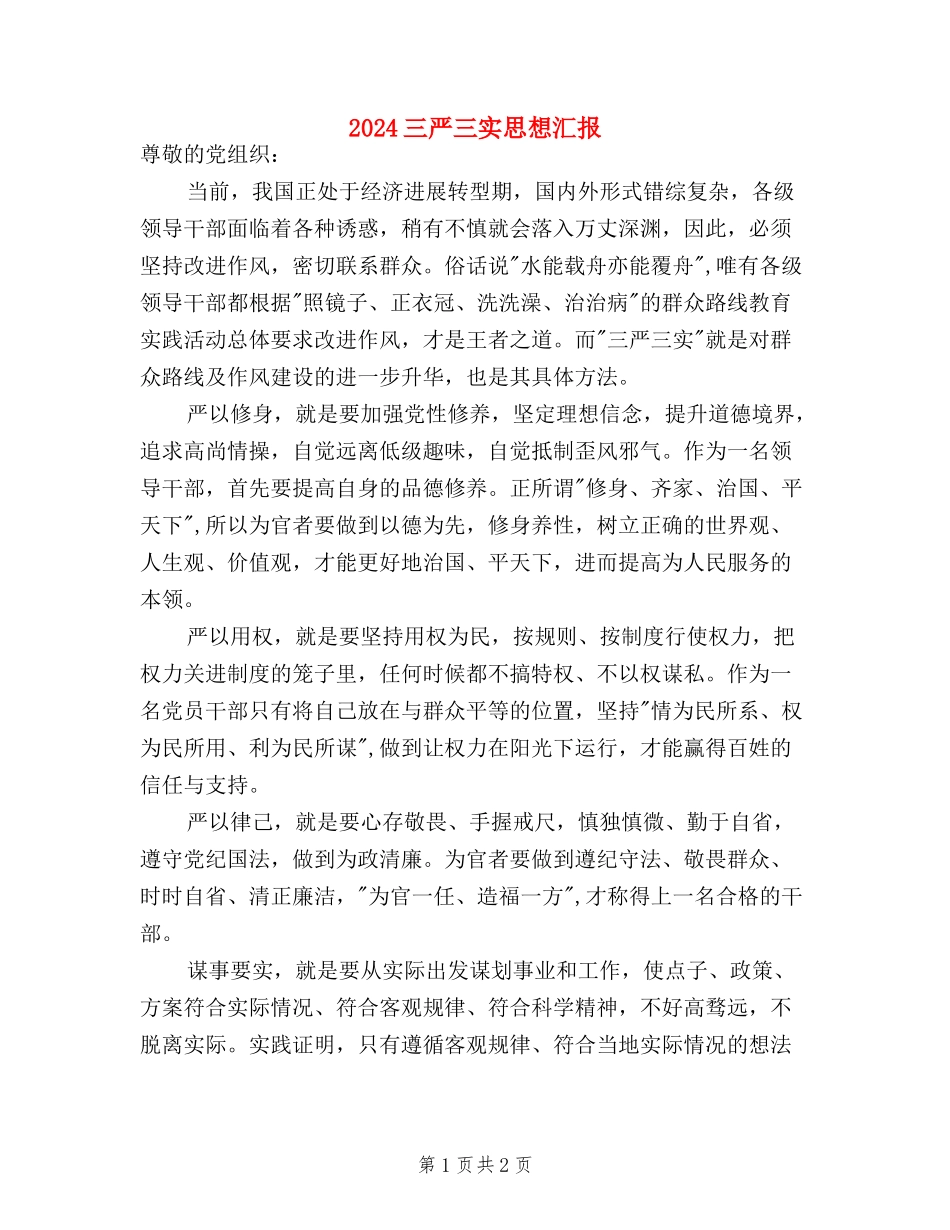 2024三严三实思想汇报_第1页