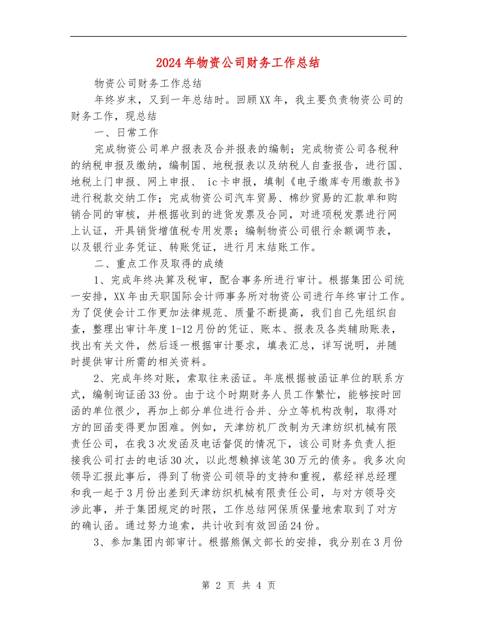 2024年物资公司财务工作总结_第2页