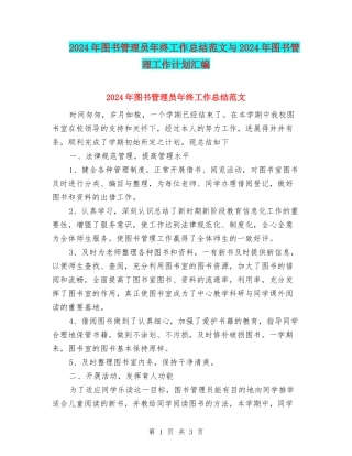 2024年图书管理员年终工作总结范文与2024年图书管理工作计划汇编