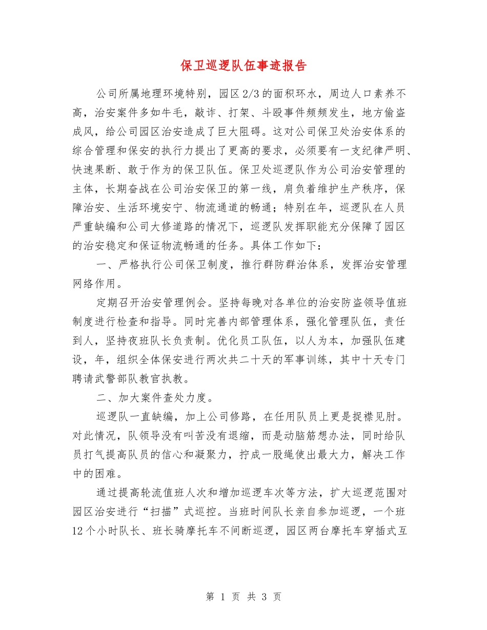 保卫巡逻队伍事迹报告_第1页