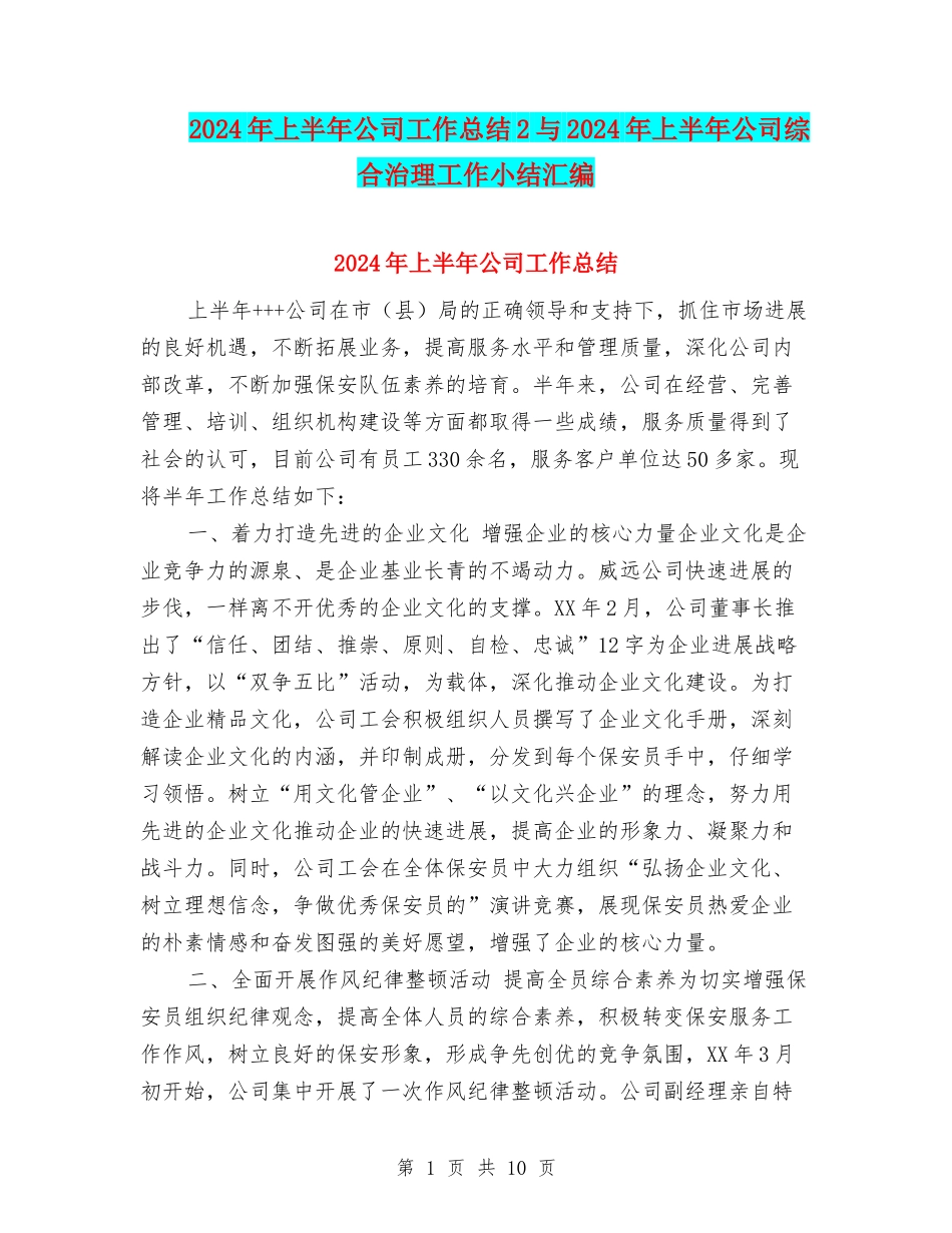 2024年上半年公司工作总结2与2024年上半年公司综合治理工作小结汇编_第1页