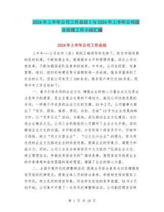 2024年上半年公司工作总结2与2024年上半年公司综合治理工作小结汇编