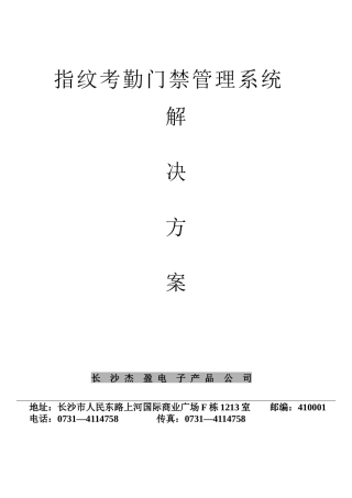 指纹考勤门禁管理系统