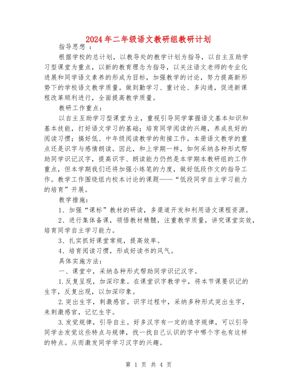 2024年二年级语文教研组教研计划_第1页
