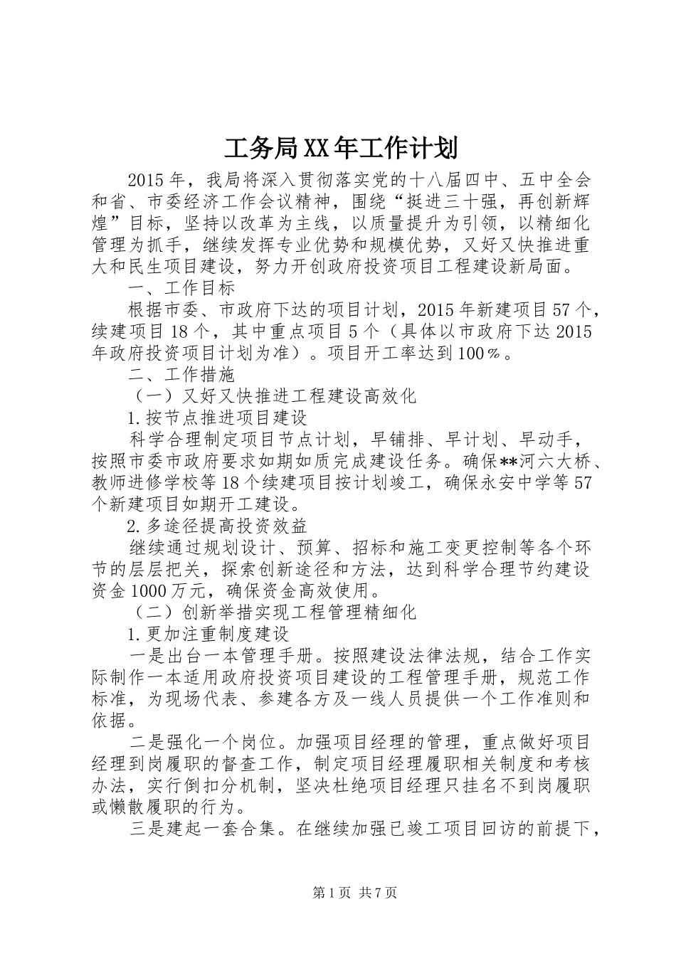 工务局XX年工作计划_第1页