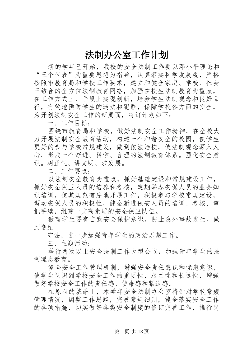 法制办公室工作计划_第1页