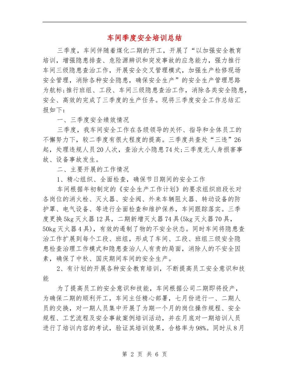 车间季度安全培训总结_第2页