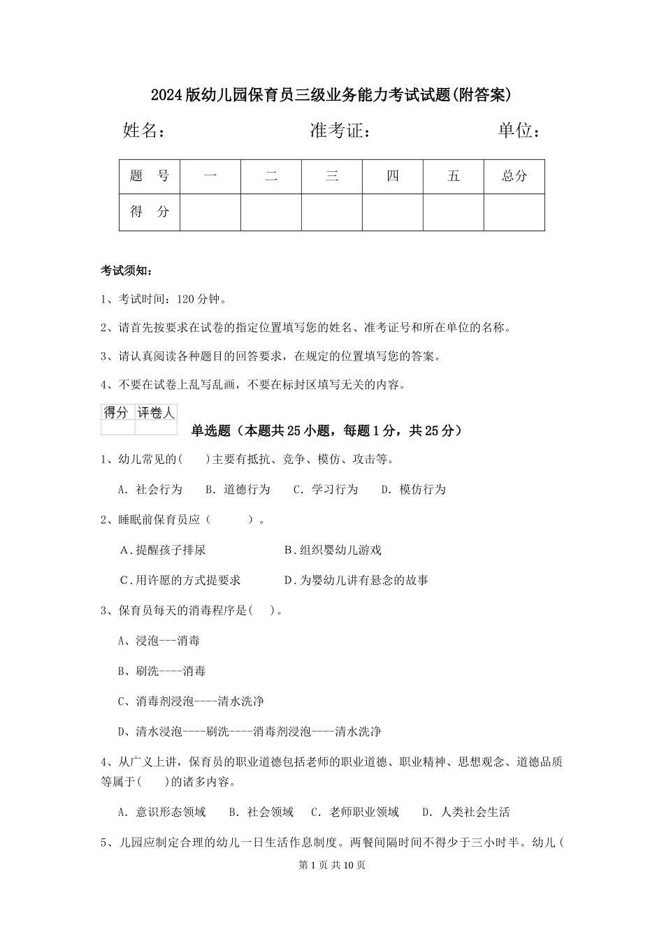 2024版幼儿园保育员三级业务能力考试试题(附答案)_第1页