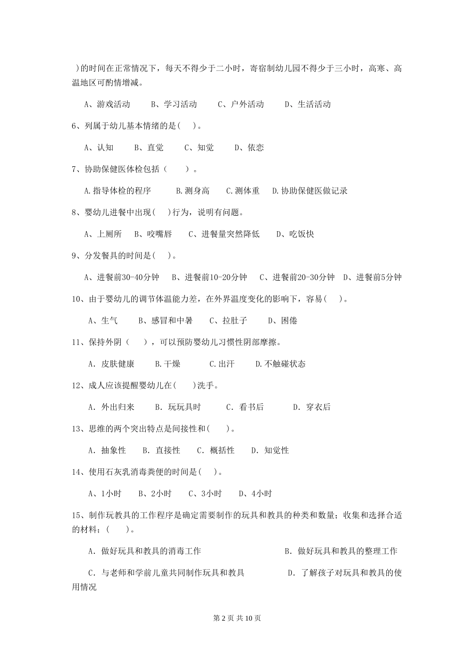 2024版幼儿园保育员三级业务能力考试试题(附答案)_第2页