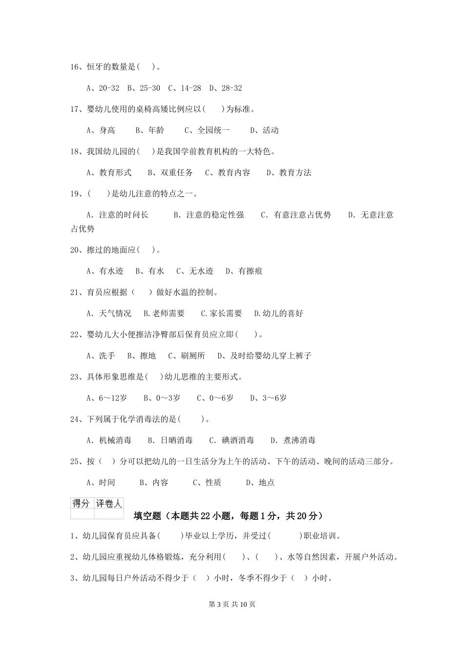 2024版幼儿园保育员三级业务能力考试试题(附答案)_第3页