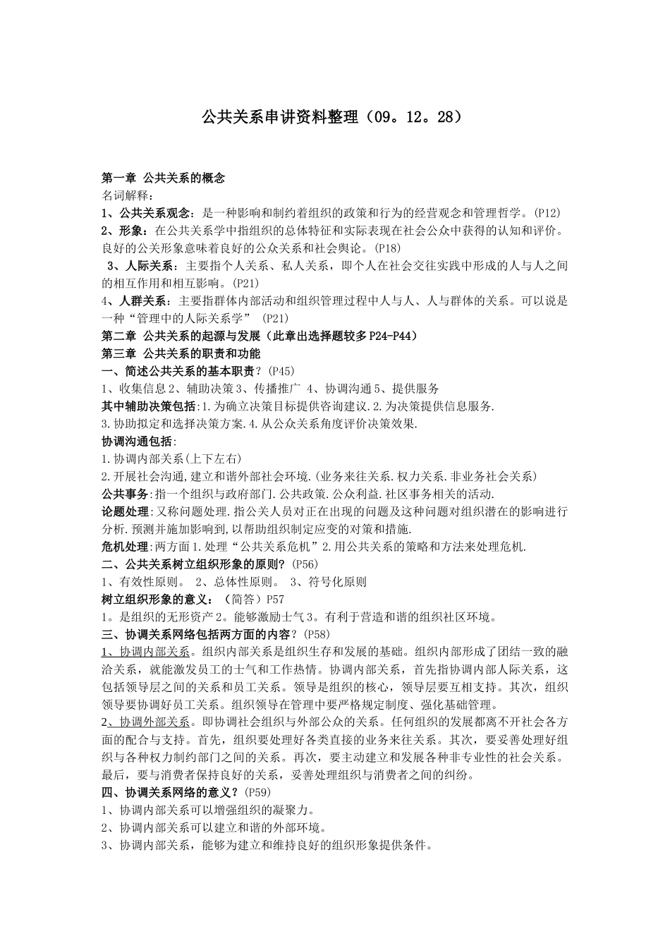 公共关系串讲_第1页