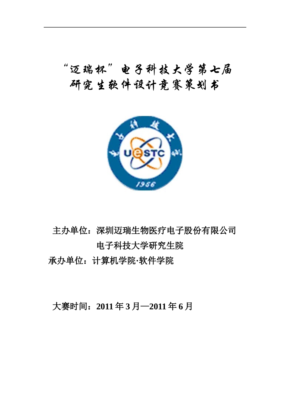 迈瑞杯第七届策划书拟稿_第1页