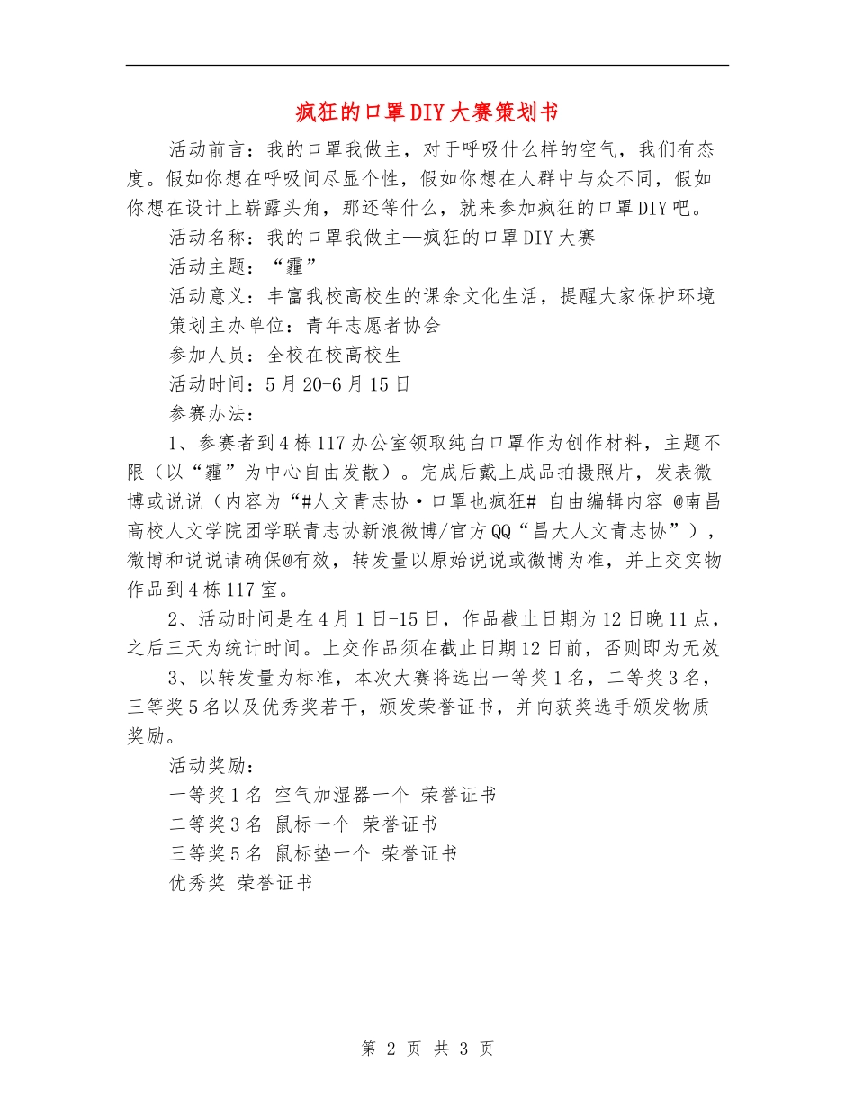 疯狂的口罩DIY大赛策划书_第2页