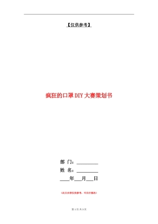 疯狂的口罩DIY大赛策划书