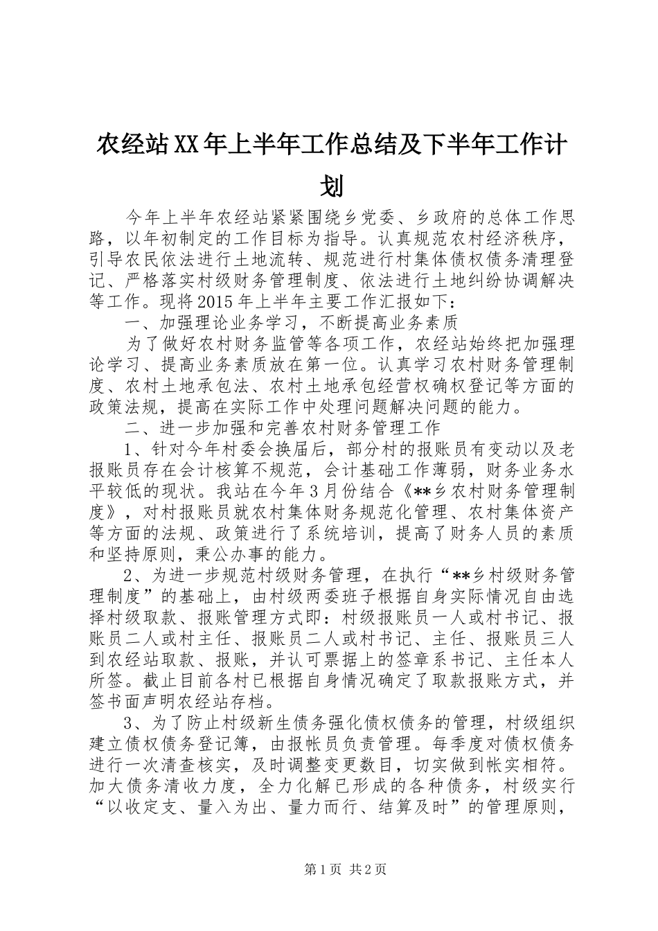 农经站XX年上半年工作总结及下半年工作计划_第1页