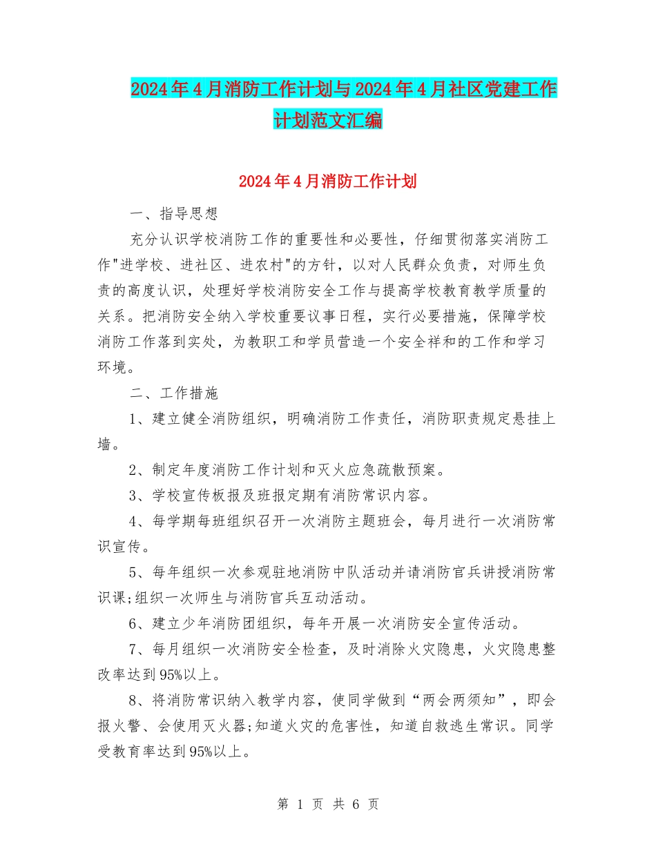 2024年4月消防工作计划与2024年4月社区党建工作计划范文汇编_第1页